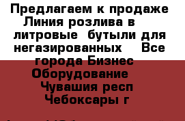 Предлагаем к продаже Линия розлива в 5-8 литровые  бутыли для негазированных  - Все города Бизнес » Оборудование   . Чувашия респ.,Чебоксары г.